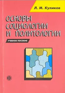 Основы социологии и политологии уч. пос. (м) Куликов (2010)