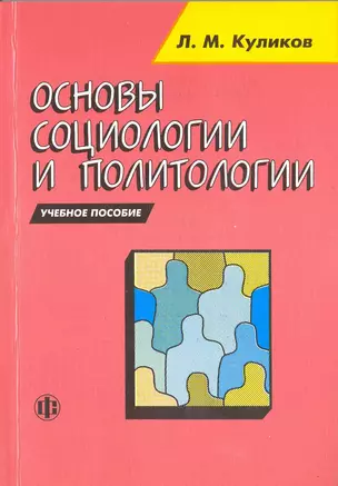 Основы социологии и политологии уч. пос. (м) Куликов (2010) — 2218633 — 1