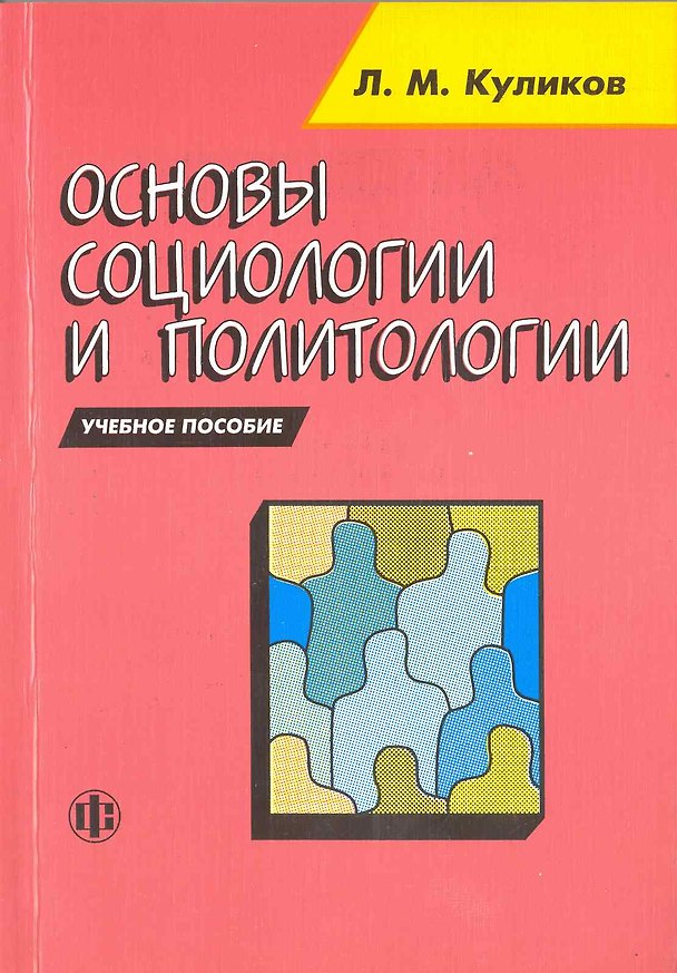 Книга Основы социологии и политологии уч. пос. (м) Куликов (2010) (Леонид Куликов) — 1