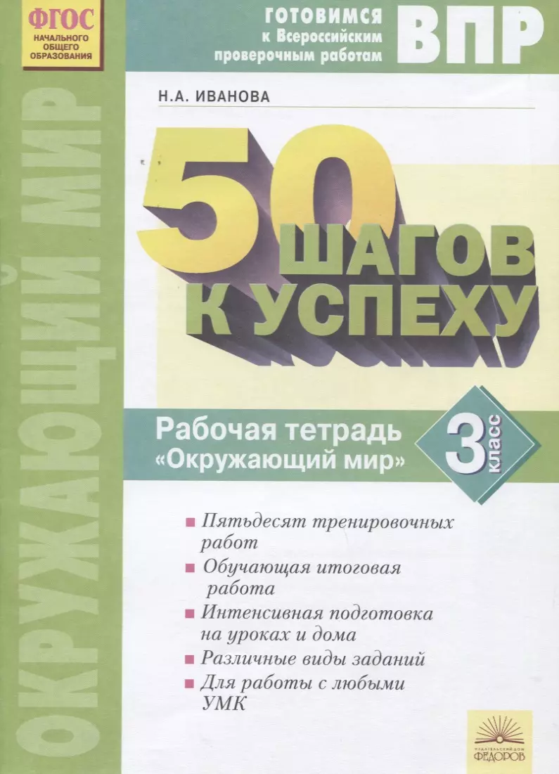 50 шагов к успеху ВПР Окружающий мир 3 кл. Р/т (2 изд) (мВПР) Иванова  (ФГОС) (Наталья Иванова) - купить книгу с доставкой в интернет-магазине  «Читай-город». ISBN: 978-5-3930-1962-4