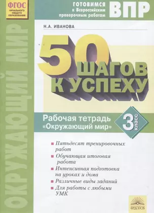 50 шагов к успеху ВПР Окружающий мир 3 кл. Р/т (2 изд) (мВПР) Иванова (ФГОС) — 2674831 — 1