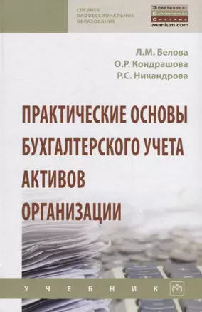 Практические основы бухгалтерского учета активов организации. Учебник — 2796818 — 1