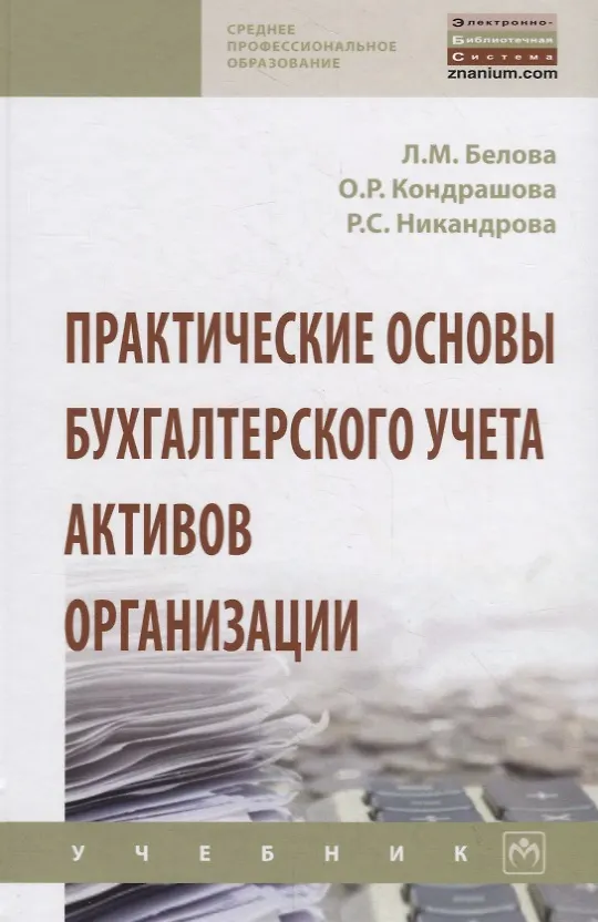Книга Практические основы бухгалтерского учета активов организации. Учебник (Л. Белова) — 1