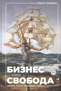 Бизнес и/или свобода : Десять тысяч заповедей лидера