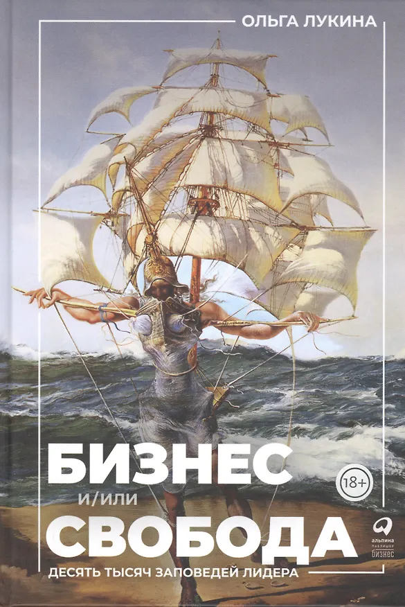 Книга Бизнес и/или свобода : Десять тысяч заповедей лидера (Ольга Лукина) — 1