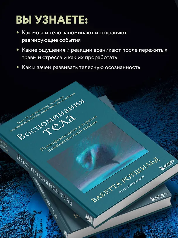 Книга Воспоминания тела. Психофизиология и терапия психологической травмы (Бабетта Ротшильд) — 7