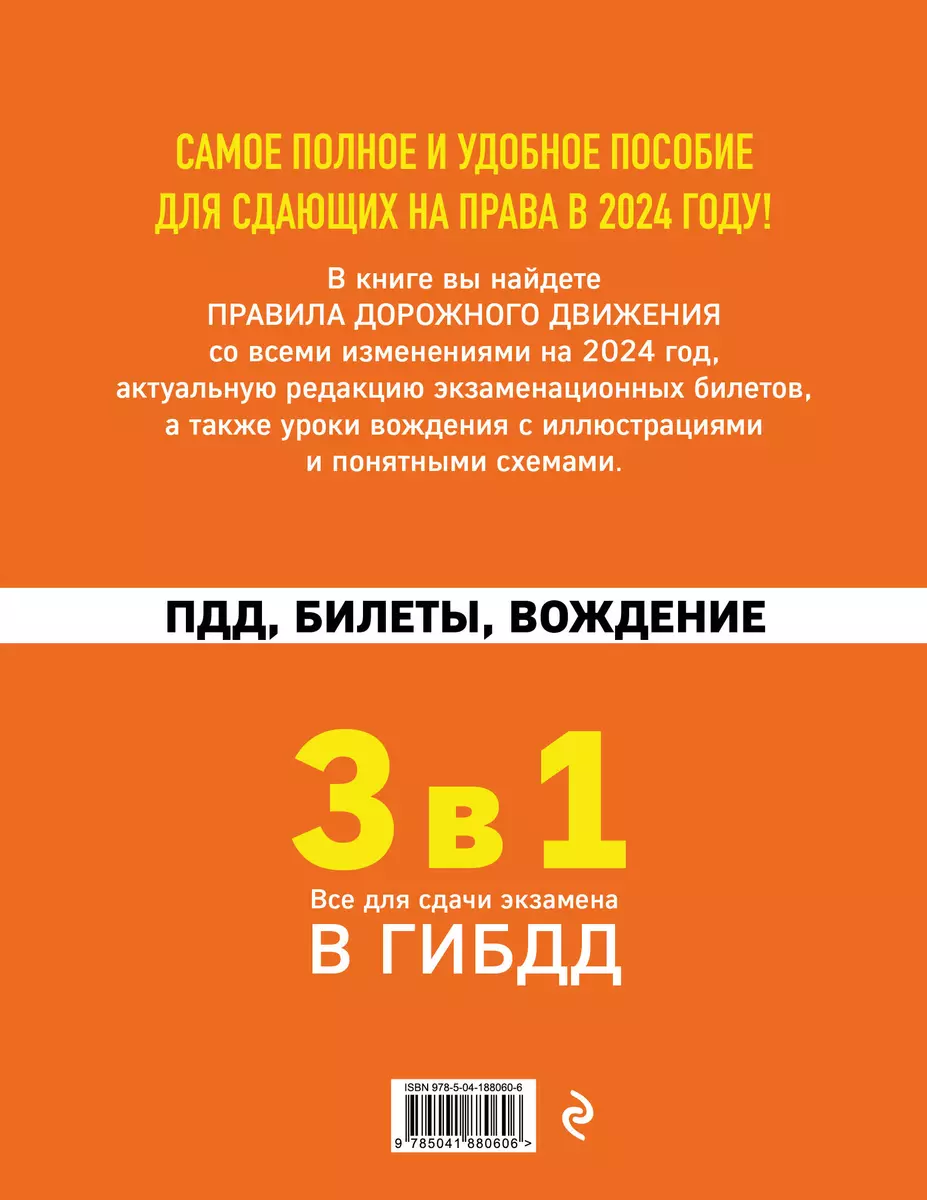 3 в 1. Все для сдачи экзамена в ГИБДД: ПДД, билеты, вождение со всеми  изменениями на 2024 год - купить книгу с доставкой в интернет-магазине  «Читай-город». ISBN: 978-5-04-188060-6