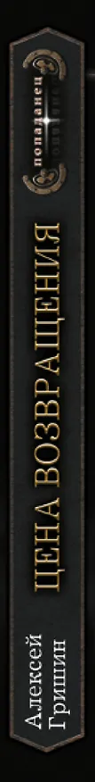 Книга Цена возвращения (Алексей Гришин) — 3