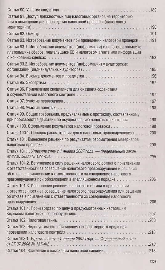 Книга Налоговый кодекс Российской Федерации на 2026 год (1-я и 2-я части). Большой формат () — 14