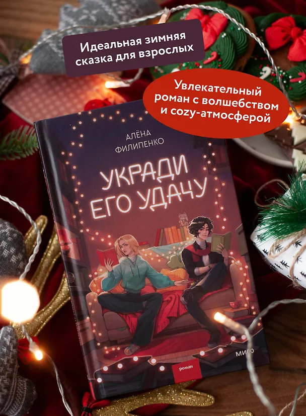 Книга Укради его удачу (Алена Филипенко) — 7