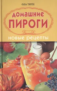 Домашние пироги Новые рецепты. Титц О. (Ниола - Пресс)