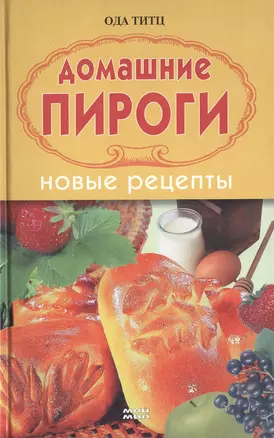 Домашние пироги Новые рецепты. Титц О. (Ниола - Пресс) — 2116735 — 1