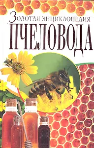 Золотая энциклопедия пчеловода / Рублев С. (Рипол)