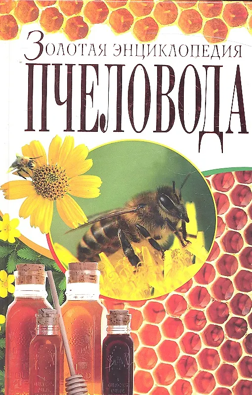 Книга Золотая энциклопедия пчеловода / Рублев С. (Рипол) () — 1
