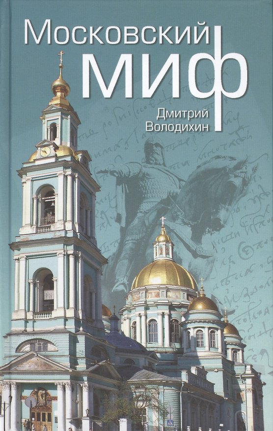 Книга Московский миф (Дмитрий Володихин) — 1