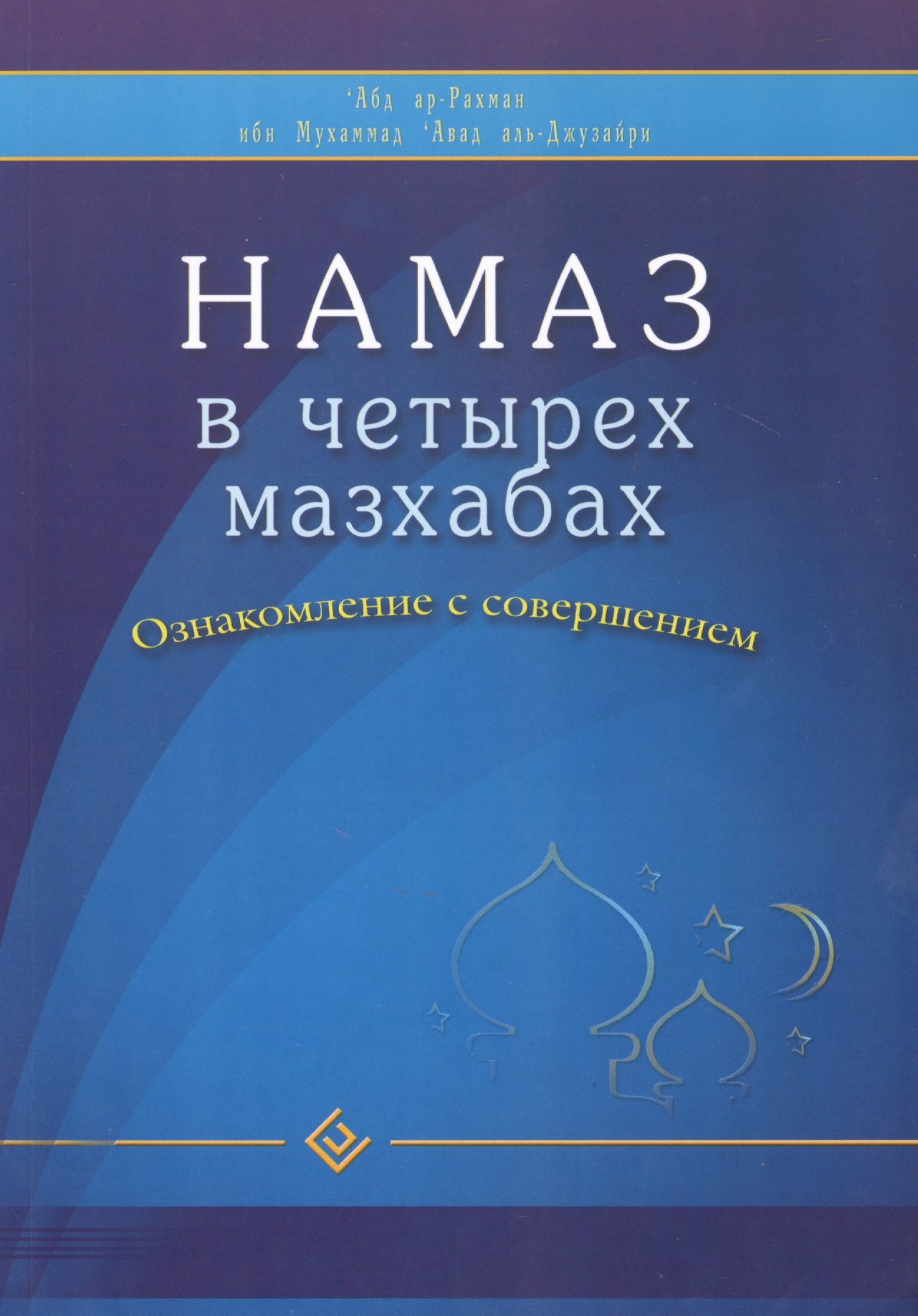 Намаз в четырех мазхабах. Ознакомление с совершением (обл)