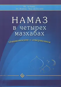 Намаз в четырех мазхабах. Ознакомление с совершением (обл)