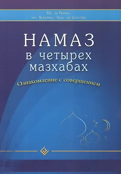 Намаз в четырех мазхабах. Ознакомление с совершением (обл)