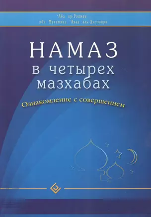 Намаз в четырех мазхабах. Ознакомление с совершением (обл) — 2479988 — 1