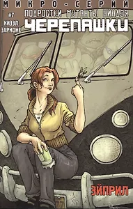 Подростки Мутанты Ниндзя Черепашки. Микросерия №7 Эйприл