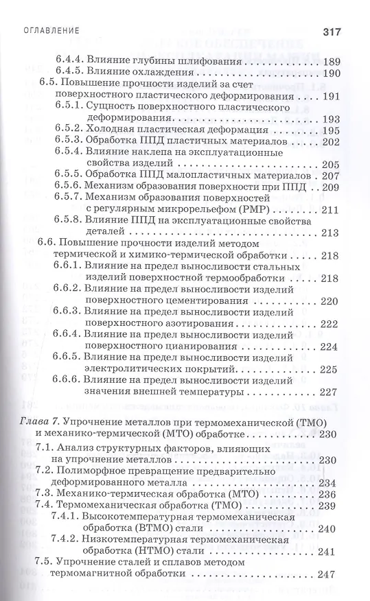 Книга Технологическое обеспечение надежности эксплуатации машин. Учебн. пос., 1-е изд. (Юрий Зубарев) — 5