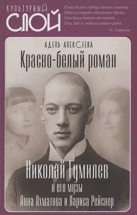 Красно-белый роман. Николай Гумилев и его музы Анна Ахматова и Лариса Рейснер — 2851518 — 1