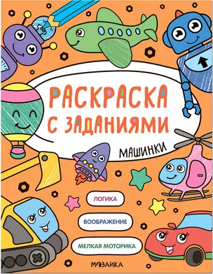 Раскраска с заданиями. Машинки — 2945211 — 1