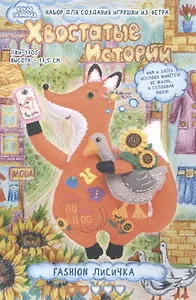 Набор для создания игрушки из фетра "Fashion Лисичка" (высота 17,5 см)
