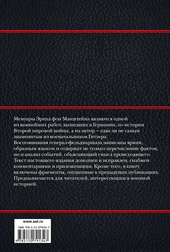 Книга Утерянные победы (Эрих фон Манштейн) — 2