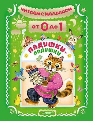 Книга Читаем с малышом. От 0 до 1. Ладушки-ладушки (Ирина Токмакова, Самуил Маршак)