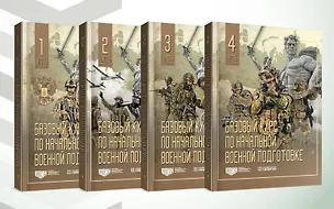 Книга Базовый курс по начальной военной подготовке. В 4-х частях (комплект) ()
