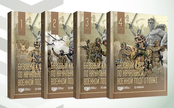 Книга Базовый курс по начальной военной подготовке. В 4-х частях (комплект) () — 1