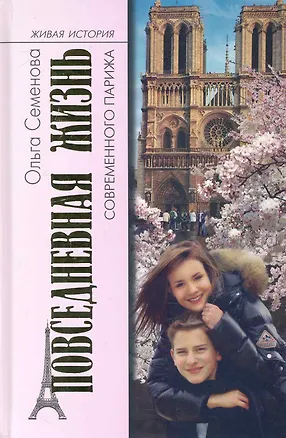 Книга Повседневная жизнь современного Парижа ()