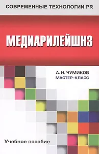 Медиарилейшнз: учебное пособие для студентов вузов