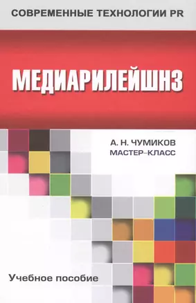 Медиарилейшнз: учебное пособие для студентов вузов — 2568210 — 1