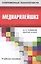 Медиарилейшнз: учебное пособие для студентов вузов — 2568210 — 1