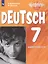 Немецкий язык. 7 класс. Рабочая тетрадь для общеобразовательных организаций и школ с углублённым изучением немецкого языка — 2715791 — 1