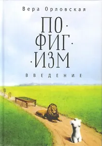 Пофигизм. Введение