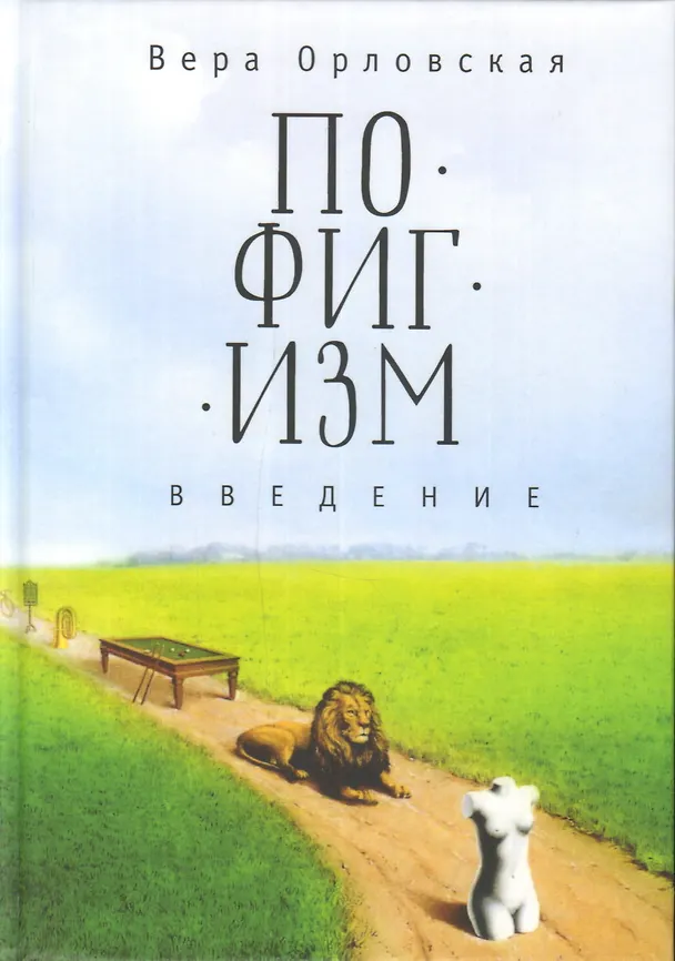 Книга Пофигизм. Введение (Вера Орловская) — 1