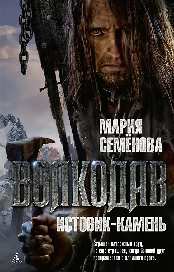 Книга Волкодав. Истовик-камень (Мария Семенова) — 1