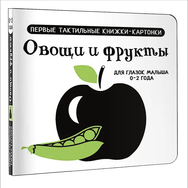 Книга Овощи и фрукты. Первые тактильные книжки-картонки () — 5
