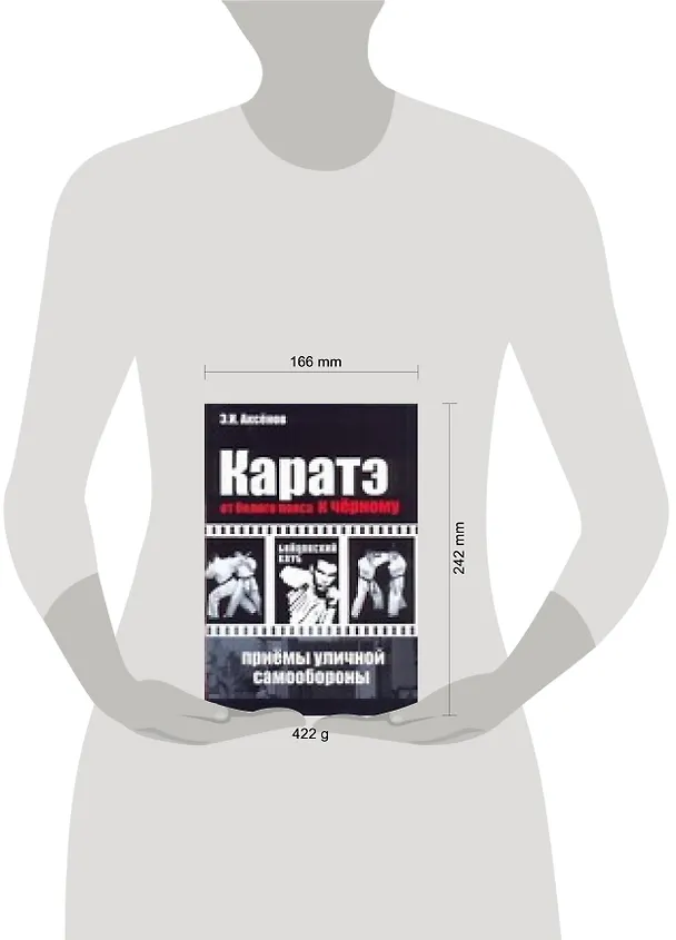 Книга Каратэ. От белого пояса к черному. Приемы уличной самообороны (Эдуард Аксенов) — 2