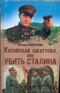 Книга Китайская шкатулка, или убить Сталина (Фотина Морозова)