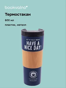 Термостакан Have A Nice Day! (пластик/металл) (600мл) (коробка)