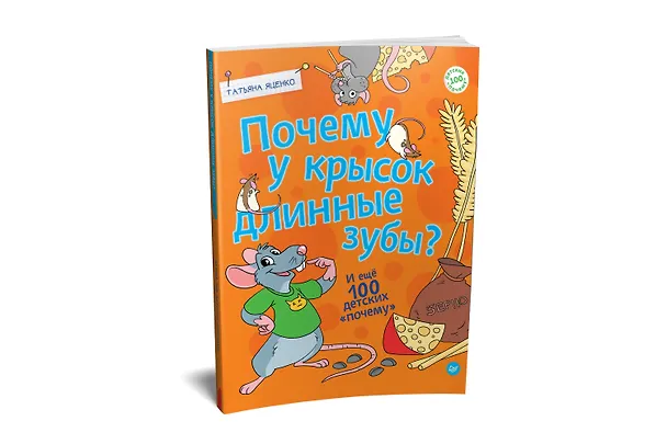 Книга Почему у крысок длинные зубы? И ещё 100 детских «почему» (Татьяна Яценко) — 2