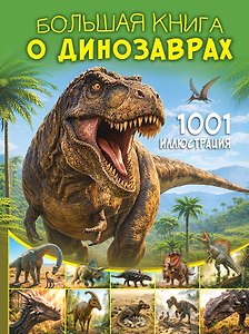 Большая книга о динозаврах. 1001 иллюстрация