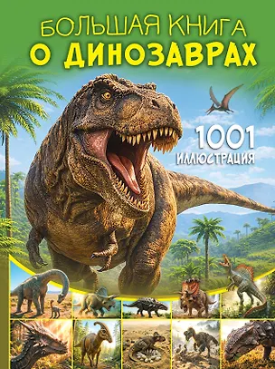 Книга Большая книга о динозаврах. 1001 иллюстрация ()