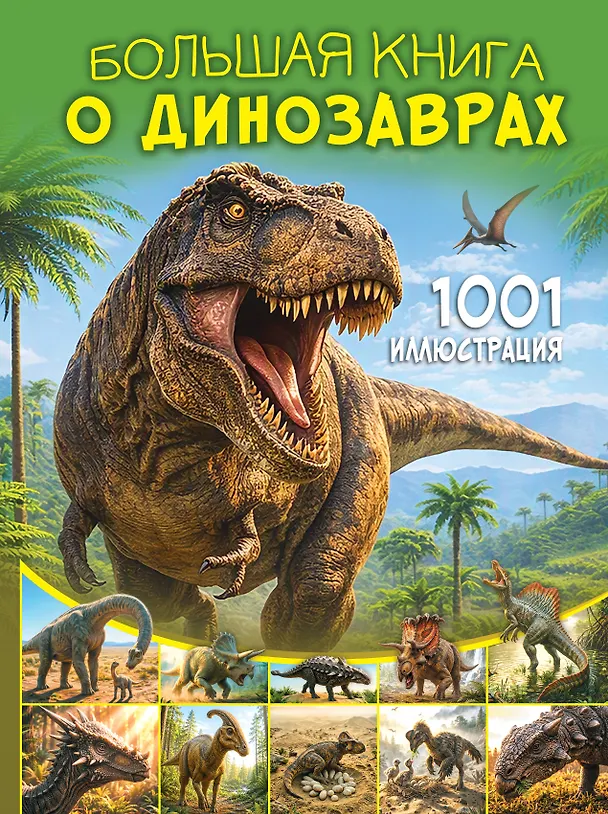 Книга Большая книга о динозаврах. 1001 иллюстрация () — 1