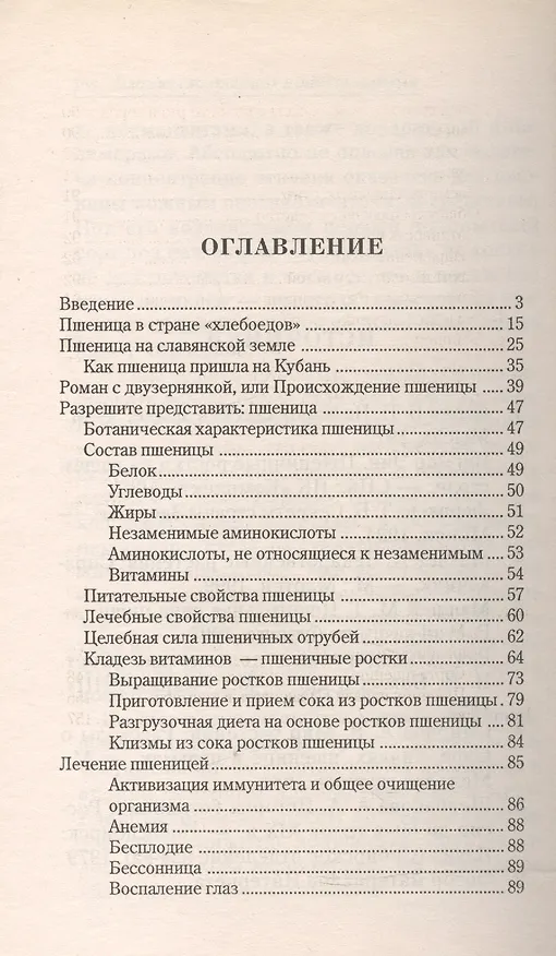 Книга Пшеница исцеляющая и омолаживающая (Анастасия Артемова) — 2
