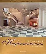 Книга Роскошная недвижимость: Самые красивые дома мира ()